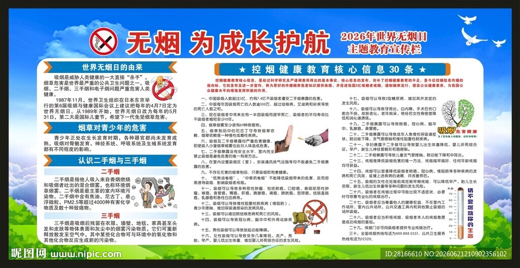 世界无烟日