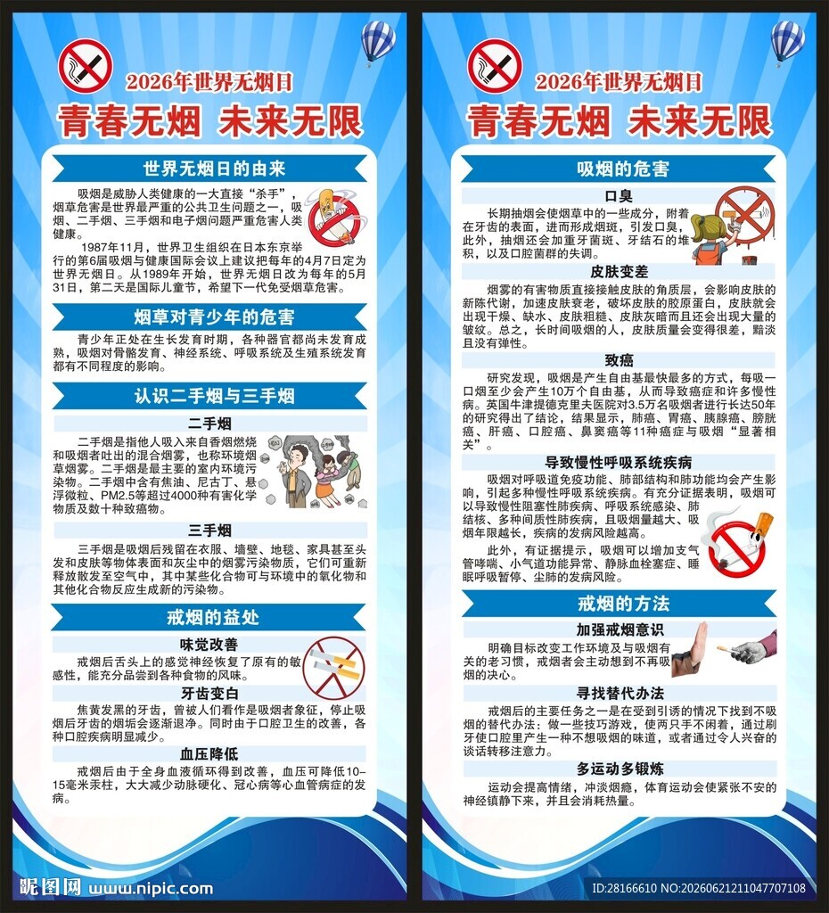 世界无烟日展架