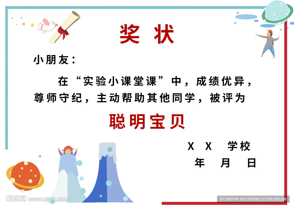 聪明宝贝奖状
