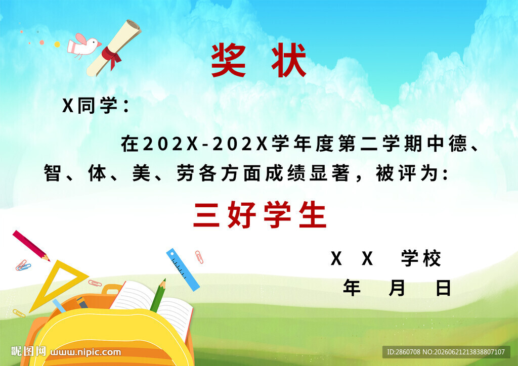 小学生三好学生奖状展示