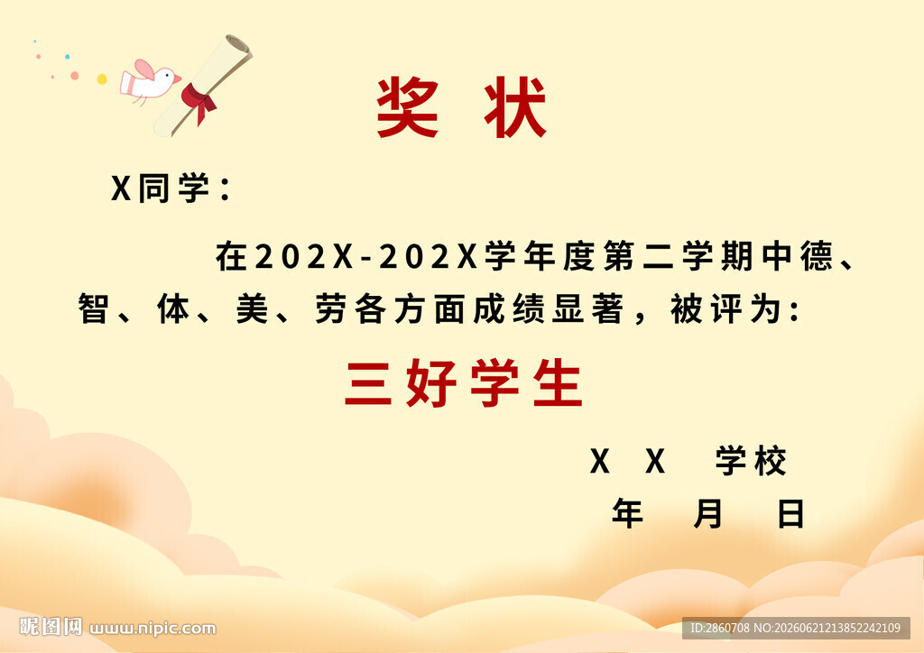 小学生三好学生奖状