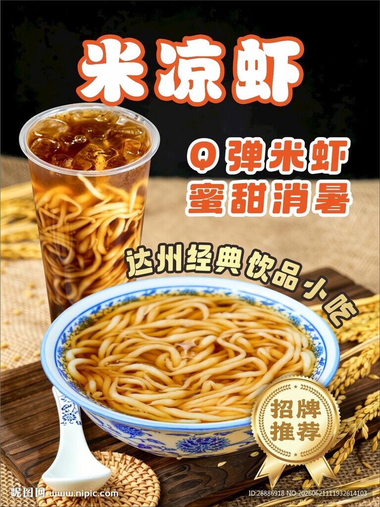 米凉虾