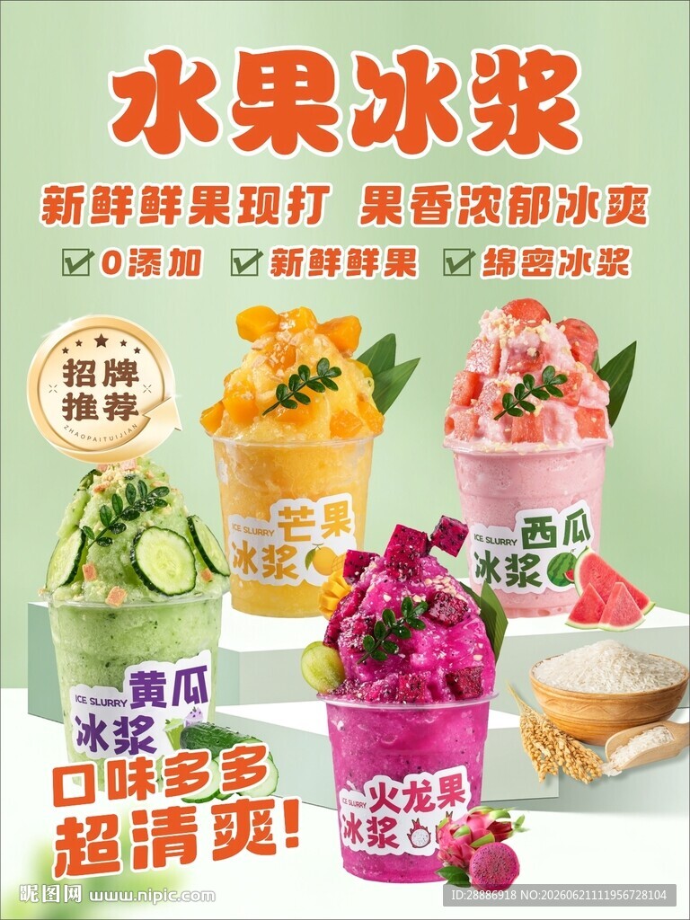  水果冰浆
