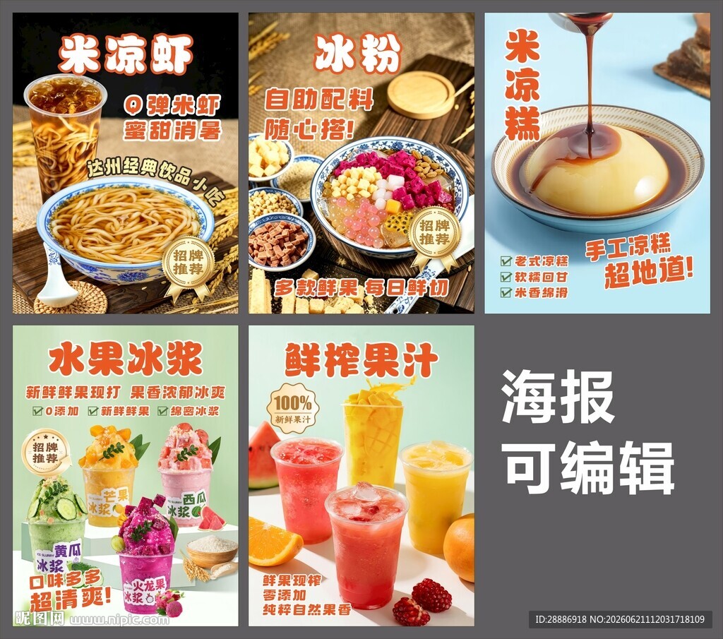 冰粉凉虾海报设计