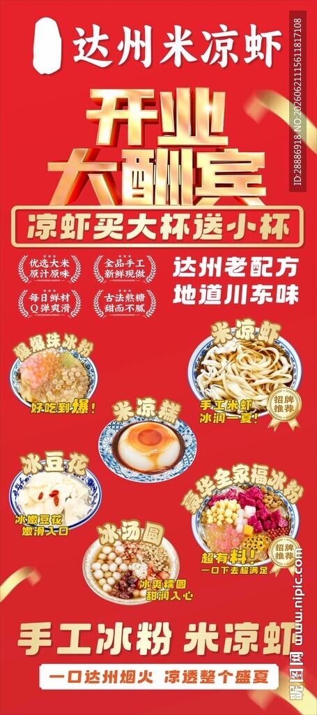 凉虾冰粉开业展架