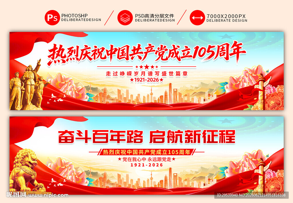 建党105周年横幅