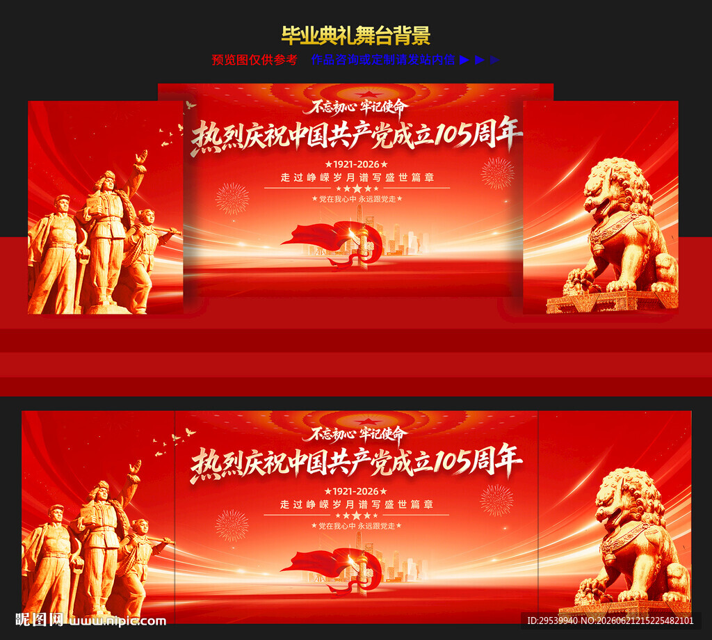 建党105周年舞台