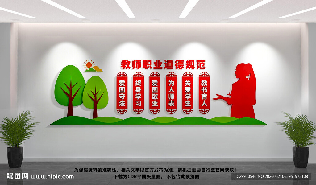 教师职业道德规范