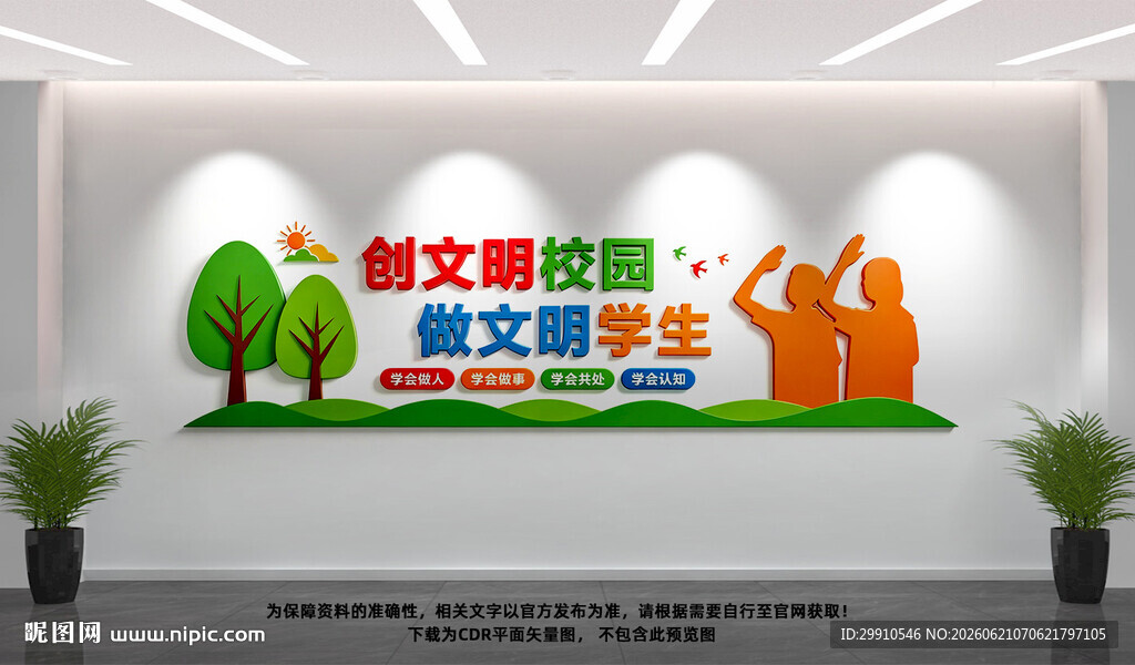 创文明校园