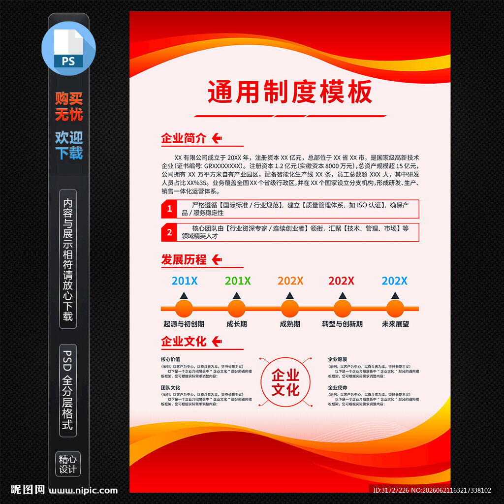 红色企业制度海报