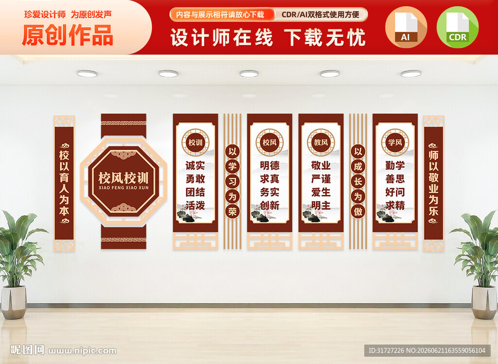 中式校风校训文化墙