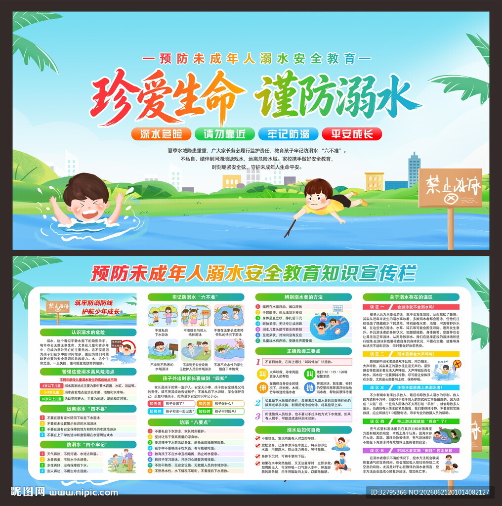 防溺水安全教育
