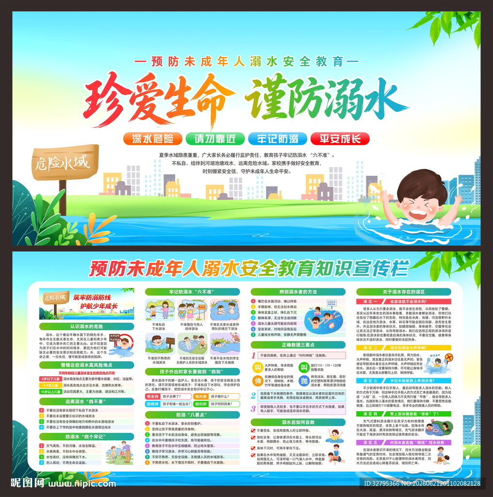 预防溺水