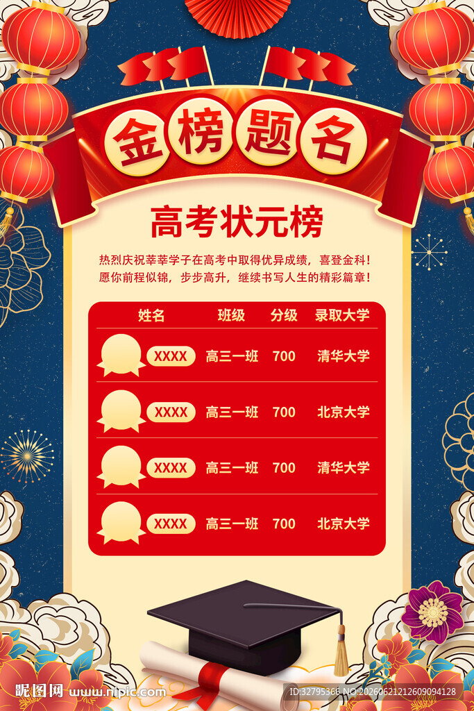 金榜题名
