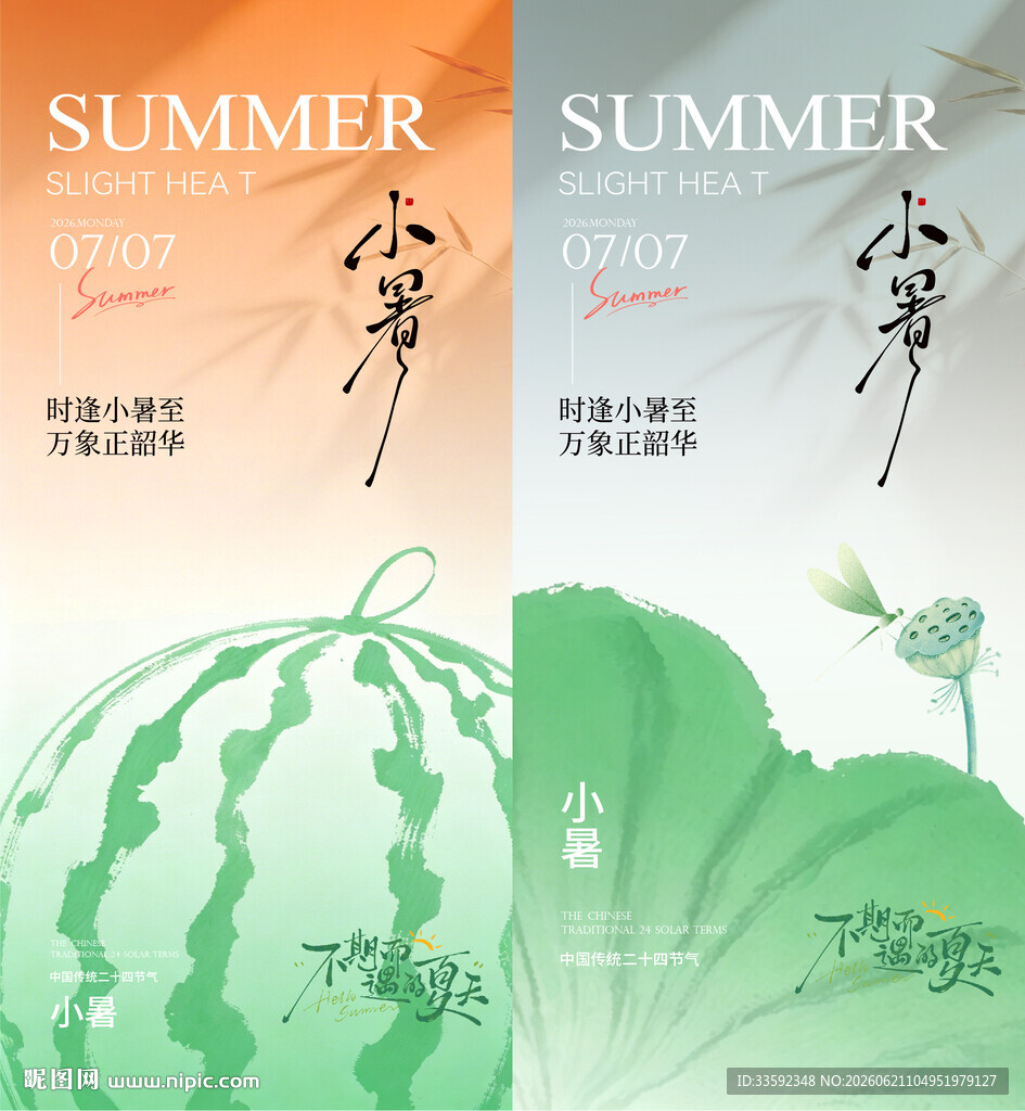  小暑 大暑  