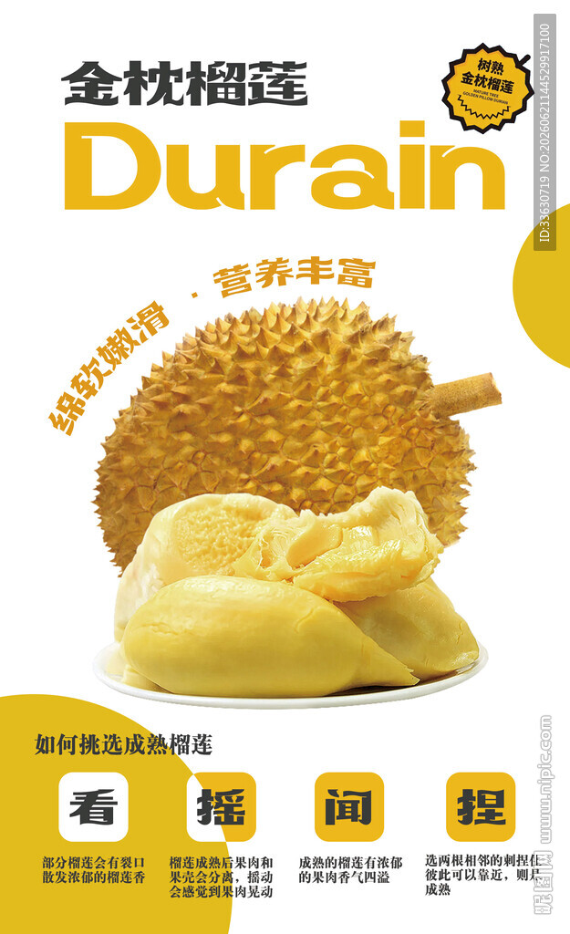 金枕榴莲海报及挑选方法