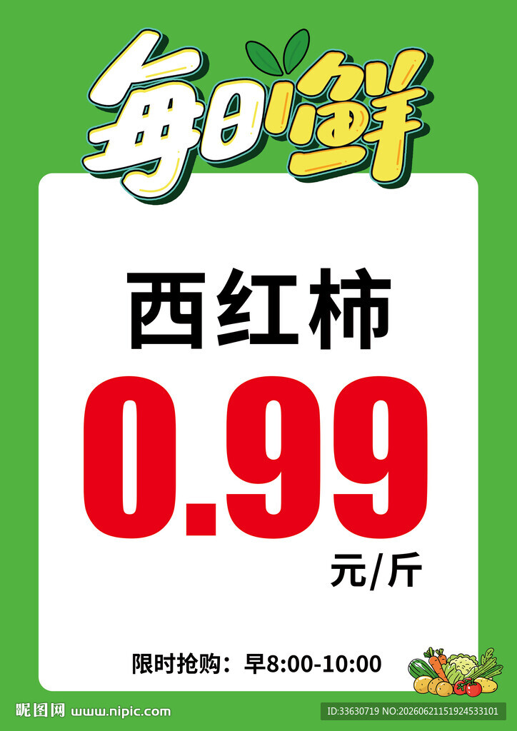 每日一鲜 生鲜早市 模板 A4