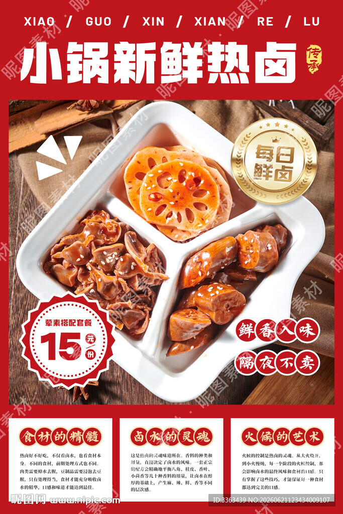 新鲜卤味海报