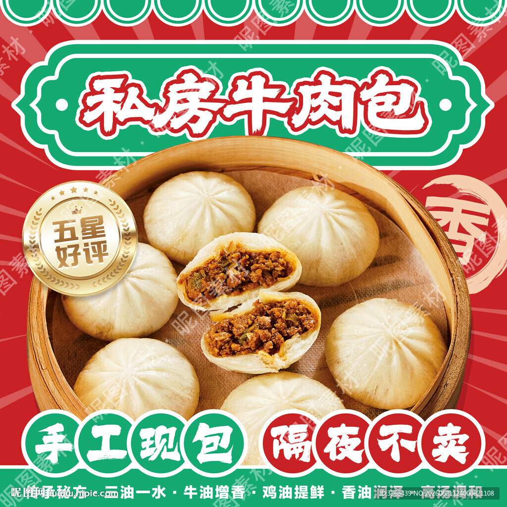 牛肉包子店招