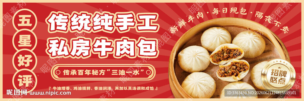 牛肉包子促销