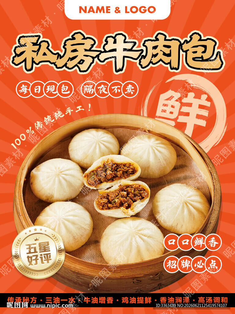 牛肉包子海报