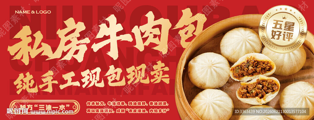 手工牛肉包子宣传