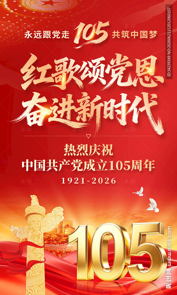 建党105周年