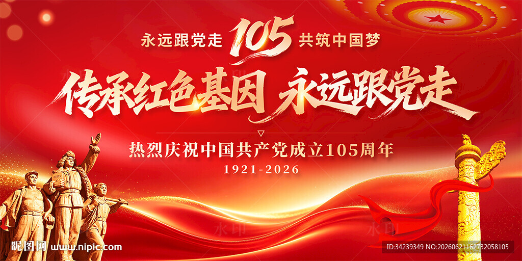 建党105周年