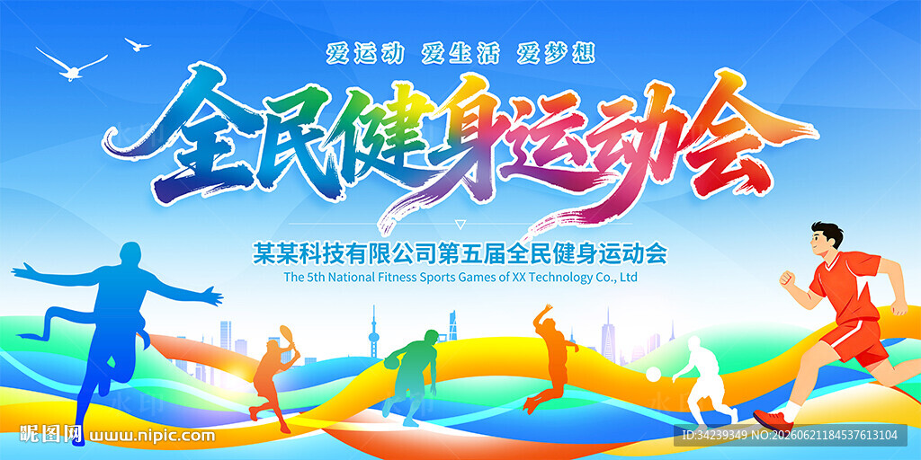 全民健身运动会