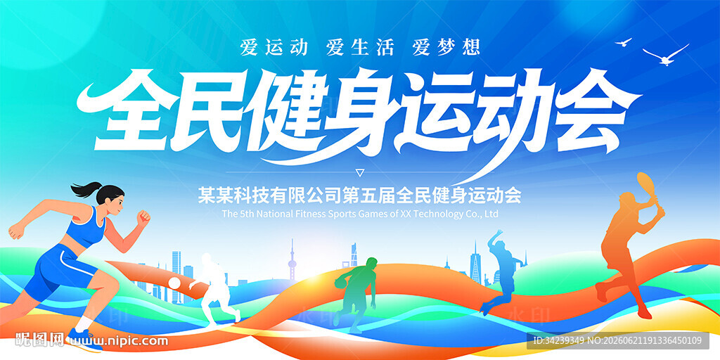 全民健身运动会