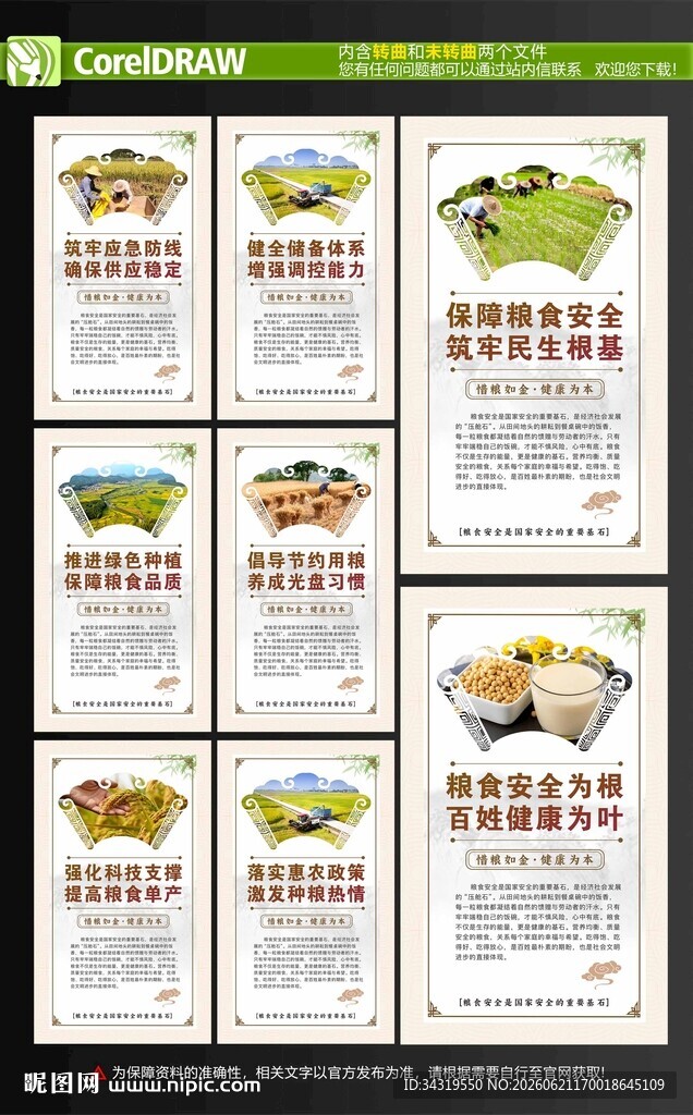 粮食安全