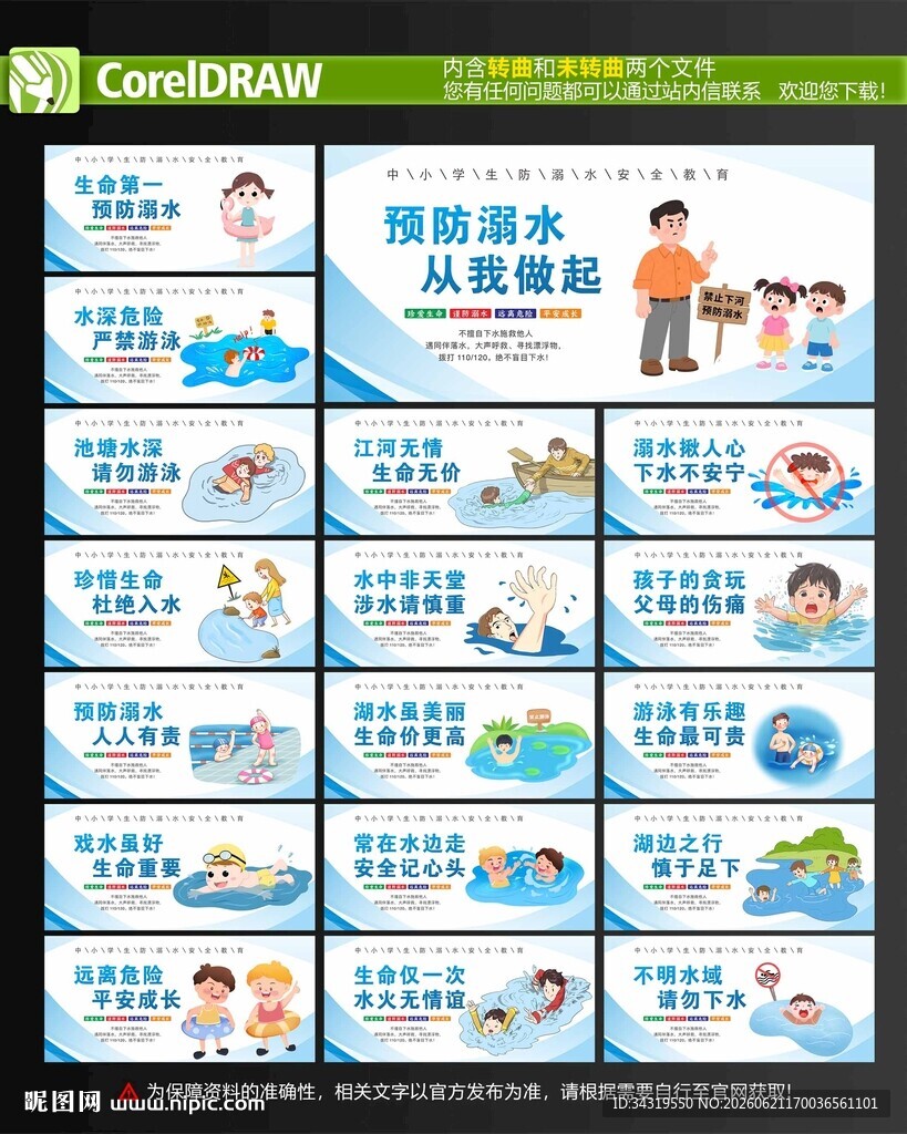预防溺水