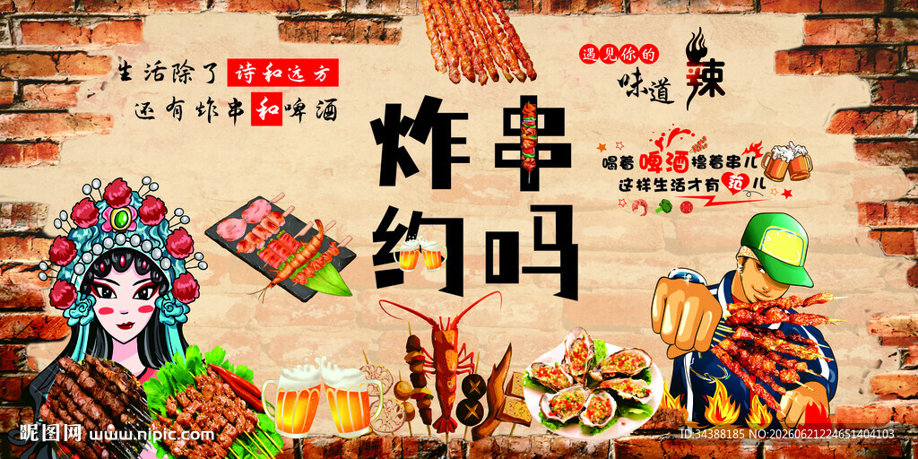 炸串