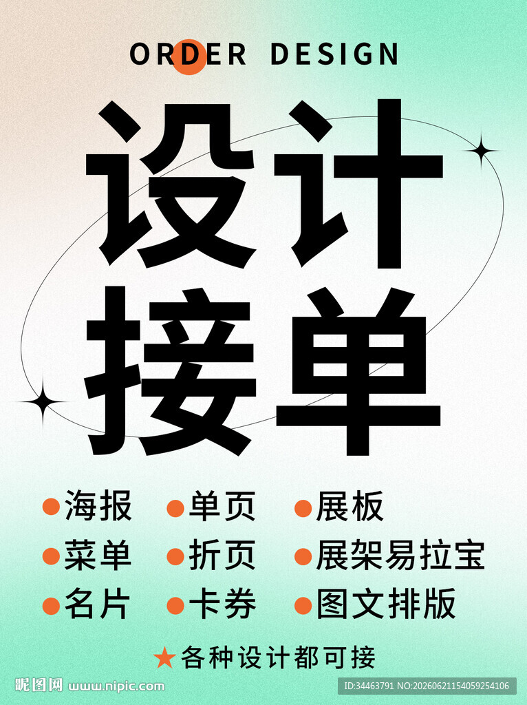 平面设计接单信息发布海报