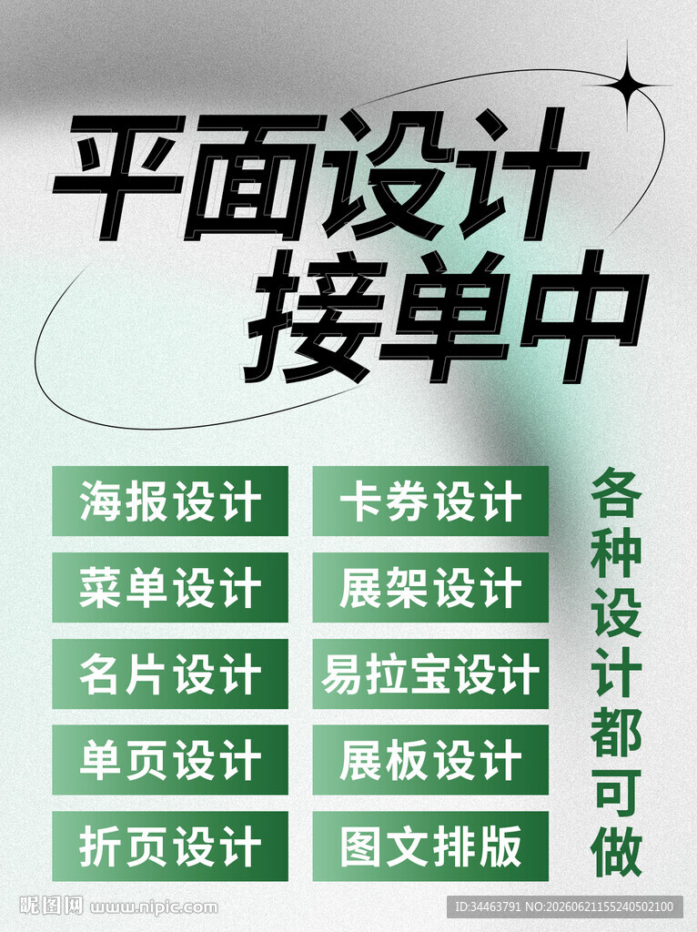 平面设计接单信息发布海报