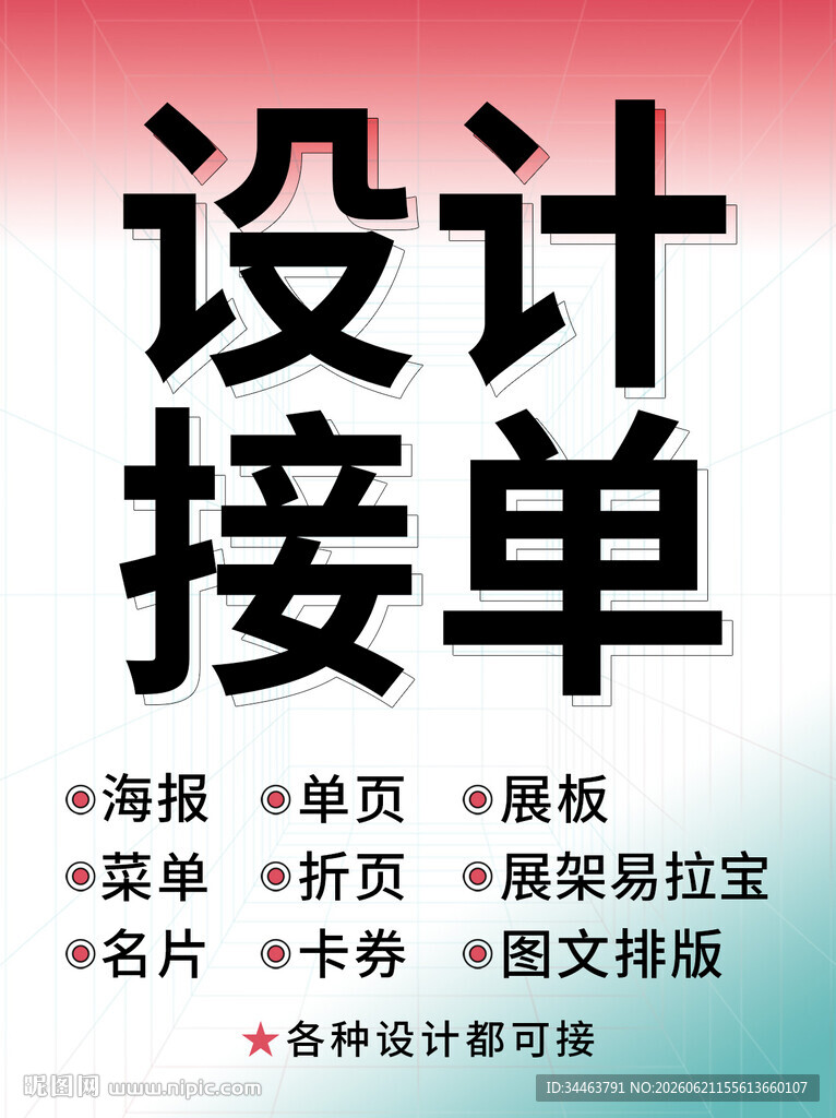 平面设计接单信息发布海报