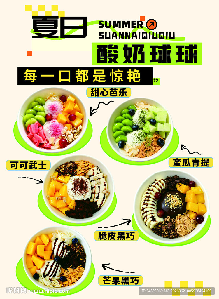 夏日美味酸奶球球