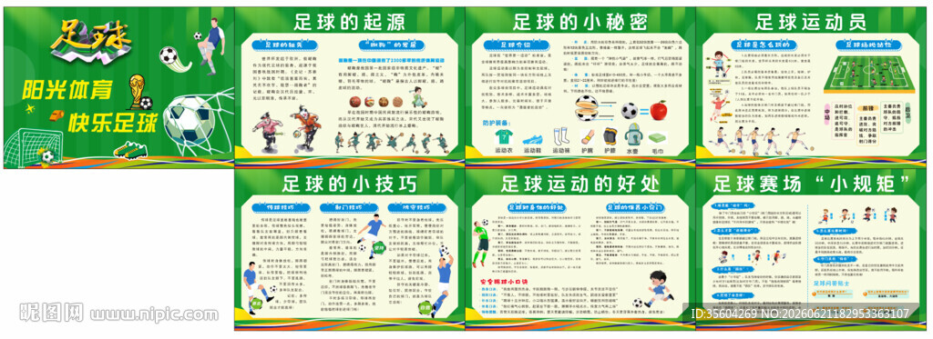 校园足球文化小知识