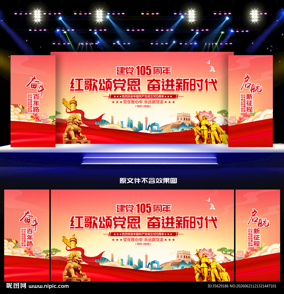 建党105周年晚会舞台背景