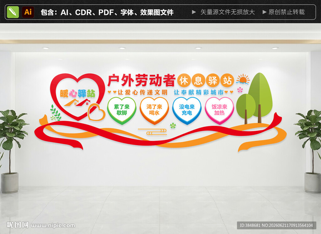 户外劳动者休息驿站