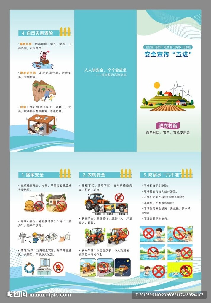 安全生产月宣传五进之进农村篇