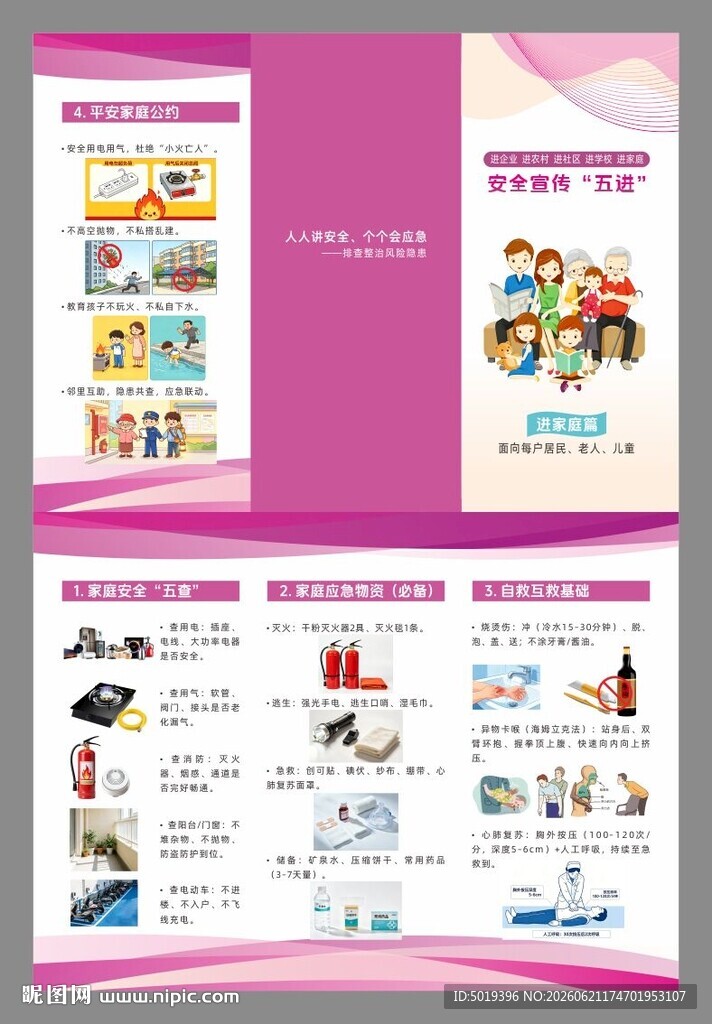安全生产月宣传五进之进家庭篇