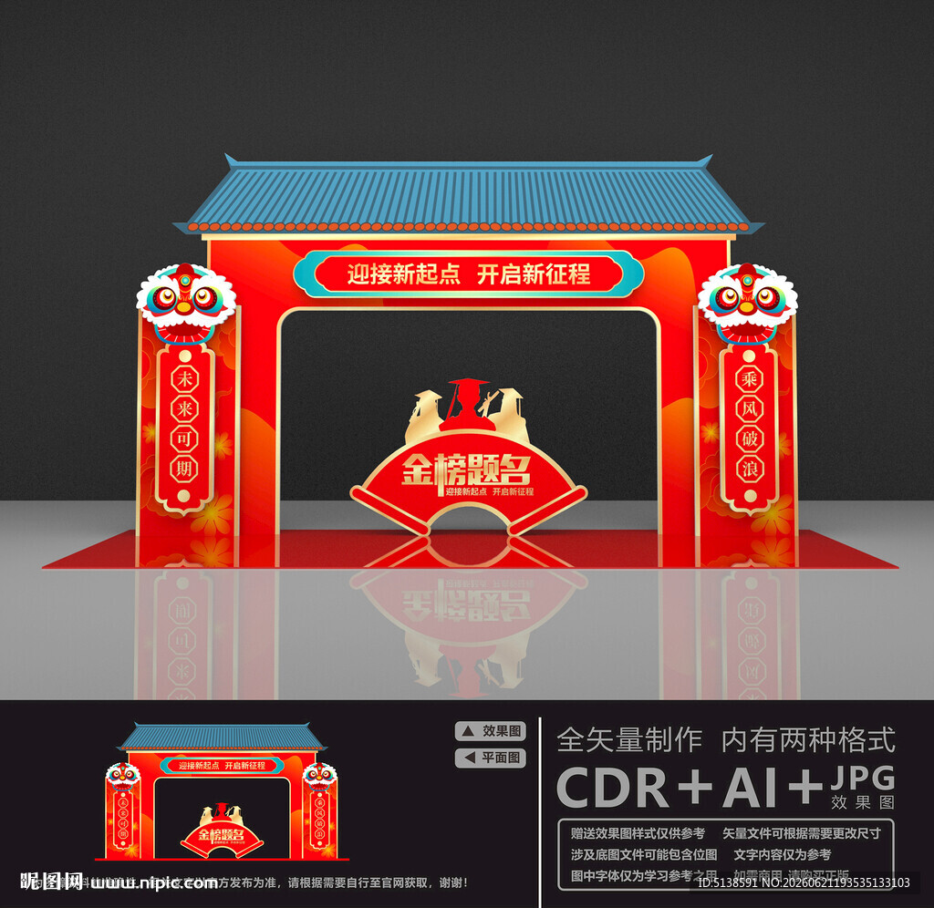 金榜题名拱门
