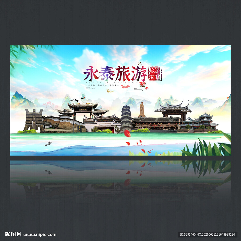 永泰