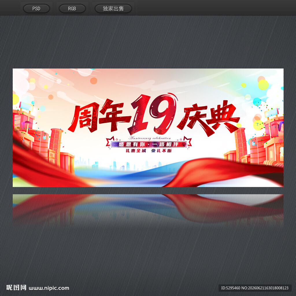 19周年庆