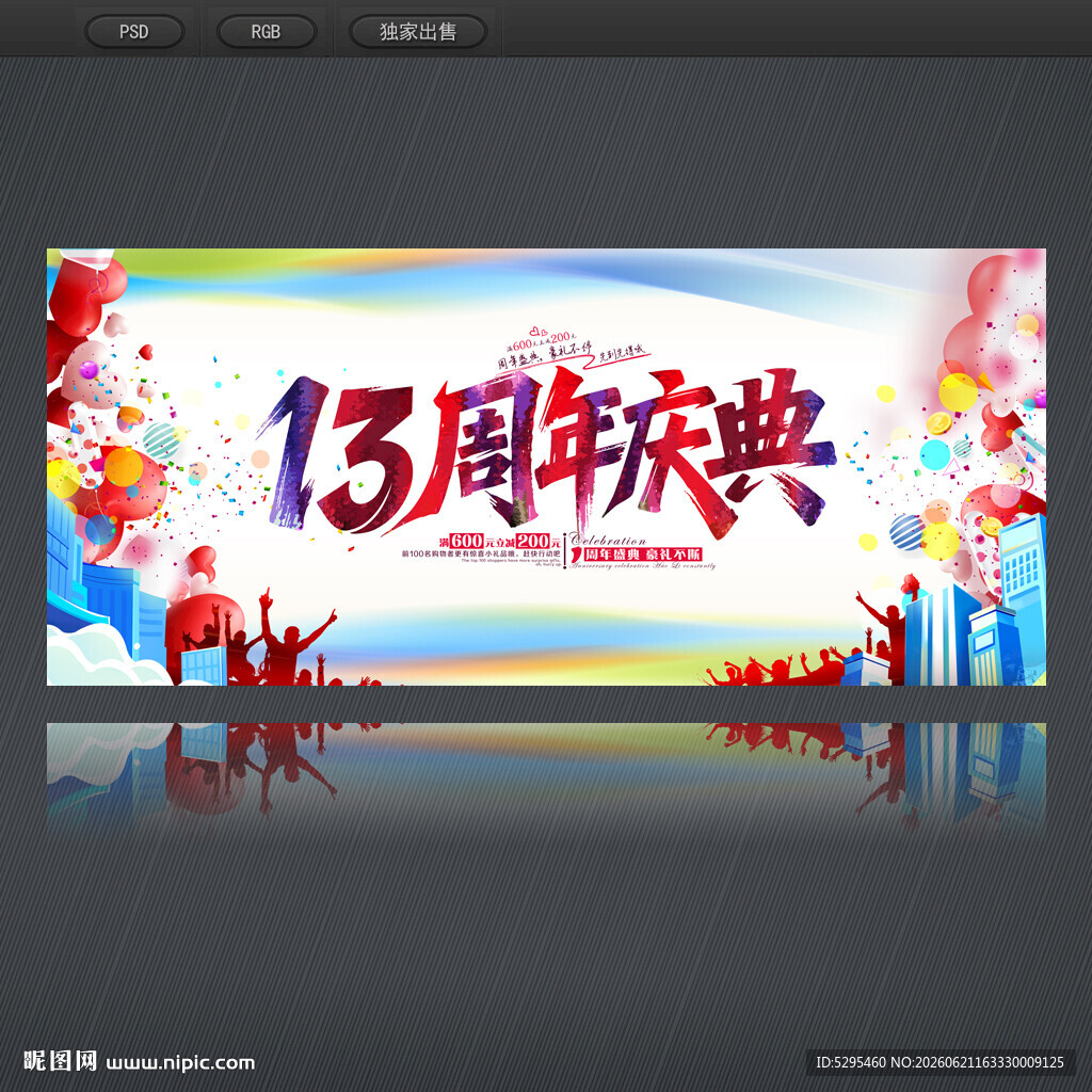 13周年庆