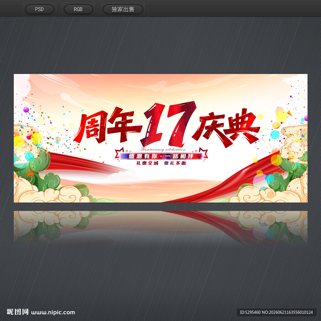 17周年庆