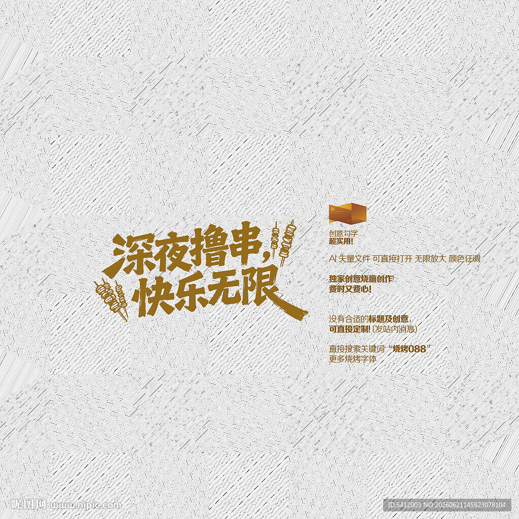 深夜撸串 快乐无限