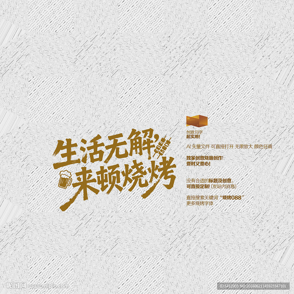 生活无解 来顿烧烤