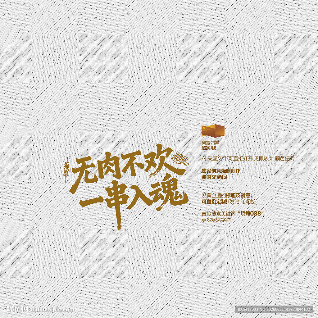 矢量烧烤字体设计